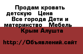 Продам кровать детскую › Цена ­ 2 000 - Все города Дети и материнство » Мебель   . Крым,Алушта